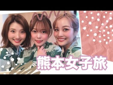 【女子旅】女子３人で最高な熊本温泉旅行！