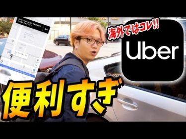 海外旅行では必須のアプリ「UBER」!!日本人にオススメな理由も紹介!