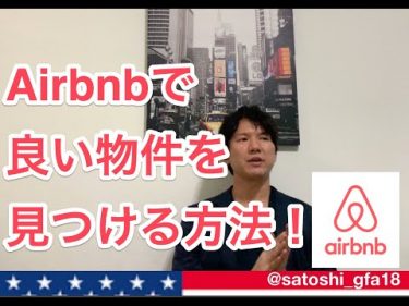 【海外旅行】Airbnbで良い物件を見つける方法【アメリカのテクノロジー・アプリ】【エアビー】