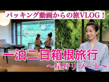 一泊二日パッキング→箱根旅行VLOG〜憧れの星野リゾート女子旅〜Trip to Hakone VLOG