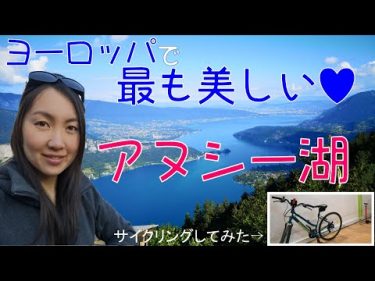 アヌシー湖♡(ヨーロッパで1番美しい湖！)を自転車1周(40km)! シャモニー近く☆ Annecy lake bike tour! (Eps. 30)