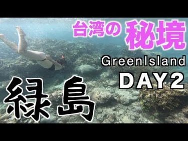 【台湾の絶景】緑島(GreenIsland)で秘境探検DIVING！DAY2