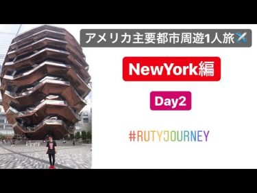 アメリカ主要都市周遊1人旅 ニューヨーク編 Day2 テキトーVlog 2019年最新版