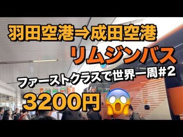 羽田空港⇒成田空港のリムジンバスは3200円と高い😂#ファーストクラスで世界一周