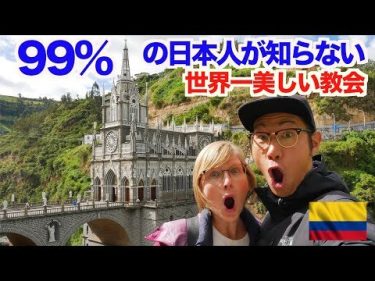 【南米コロンビア】99％の日本人が知らない。世界一美しい教会に行ってきた！Las Lajas Sanctuary in Colombia【アメリカ大陸縦断 #17】