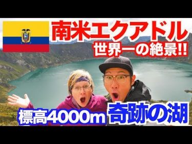 【南米エクアドル】標高4000mにある『奇跡の湖』に行ってきた！ 【アメリカ大陸縦断 #19】