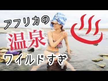 【アフリカ旅Vlog】ケニア /マガディ湖温泉編