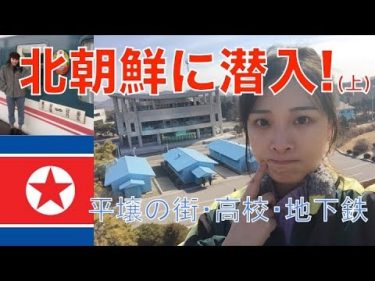 北朝鮮に行ってみた！(上)2019年平壌市内の最新様子を公開！世界最も深い地下鉄に感動North Korea travel Vlog