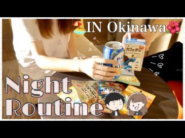 【NightRoutine】旅先の夜の過ごし方♡沖縄旅行編！スキンケア/ヘアケア/夫婦の時間…