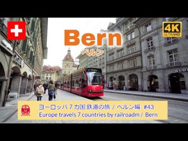 【4K撮影】#43 ベルン編・ヨーロッパ７カ国 鉄道の旅 (Europe travels 7 countries by railroad/Bern)