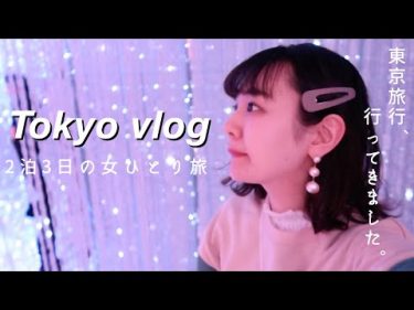 【Tokyo Vlog】2泊3日の東京旅行｜超インスタ映えなチームラボへ行ってきました【女ひとり旅】