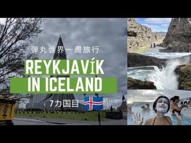 たった10時間で満喫するアイスランド旅行〜弾丸世界一周旅行