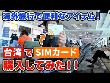【台湾旅行】海外旅行で使える便利なアイテム!! 台湾でSIMカード購入してみた!!