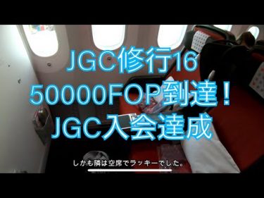 JGC修行16｜JALグローバルクラブ入会達成（50000FOP）はプレミアムエコノミーで！