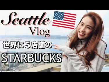 【海外旅行Vlog】シアトルのおすすめ観光スポット紹介！世界で５店舗の高級版スタバ！