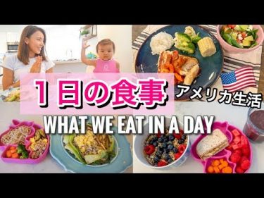 【１日の食事】WHAT WE EAT IN A DAY アメリカ生活｜海外ママ｜子育て｜国際結婚
