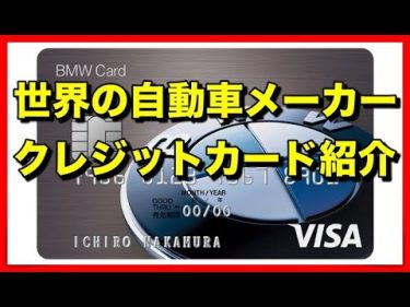 世界の自動車メーカーのクレジットカードを紹介します！