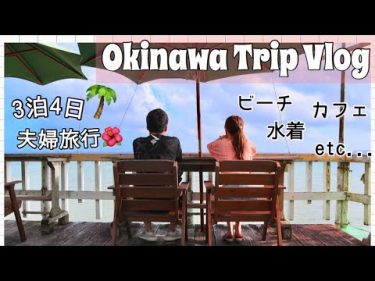 【Vlog】沖縄3泊4日旅行♡カフェ/ビーチ/プール/水着/グルメ！盛り沢山！【本島】