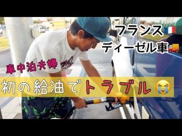 はじめての給油でトラブル‥‥(汗)【ヨーロッパ車中泊旅】