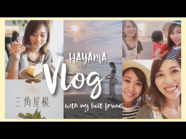 ゆるVlog🚃葉山女子旅🌿親友と親友のカフェに行ってきた👭☕️💕/HAYAMA Vlog with My Friends!/yurika