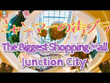 【街ブラ】ミャンマー最大のショッピングモールJunction City