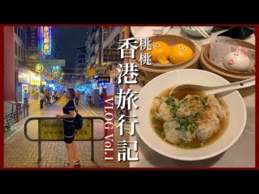 【前編】3泊4日香港旅行VLOG🇭🇰香港グルメ！Hongkong Vlog by 桃桃