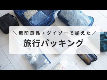 【旅行パッキング】ダイソー・無印良品アイテムを使った収納方法