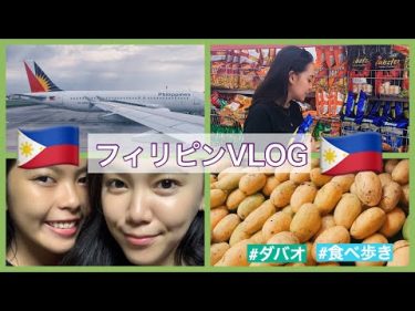 【旅行VLOG】フィリピンVLOG第一弾！ダバオへ行ってきます🥭