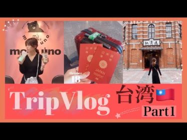 【Vlog】台湾3泊4日旅行♡DAY1！久々の海外旅行！ルームツアー！【夫婦旅】